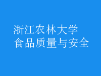食品質(zhì)量與安全