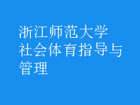 社會體育指導(dǎo)與管理