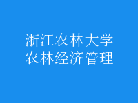農(nóng)林經(jīng)濟(jì)管理