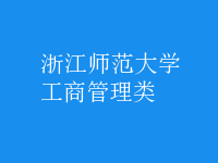 工商管理類(lèi)