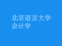 會計學(xué)