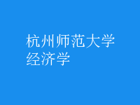 經(jīng)濟學(xué)