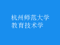 教育技術學