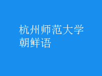 朝鮮語(yǔ)