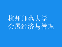 會(huì)展經(jīng)濟(jì)與管理