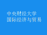 國際經(jīng)濟與貿(mào)易