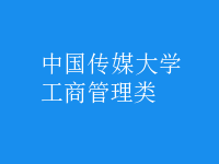 工商管理類(lèi)