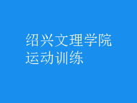 運動訓(xùn)練