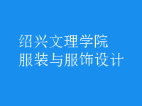 服裝與服飾設計