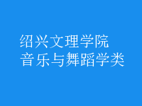 音樂(lè)與舞蹈學(xué)類