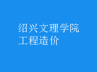 工程造價(jià)