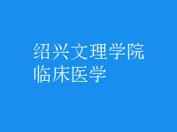 臨床醫(yī)學(xué)