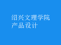 產(chǎn)品設(shè)計(jì)