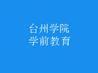 學前教育