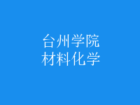 材料化學