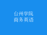 商務英語