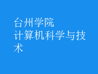 計算機科學與技術