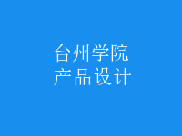 產(chǎn)品設(shè)計(jì)