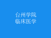 臨床醫(yī)學(xué)
