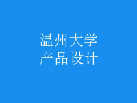 產(chǎn)品設(shè)計(jì)