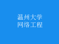 網絡工程