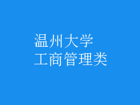 工商管理類(lèi)