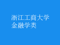金融學類
