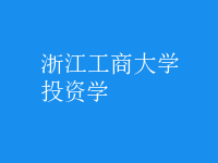 投資學