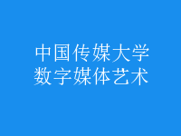 數(shù)字媒體藝術
