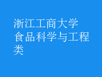 食品科學與工程類
